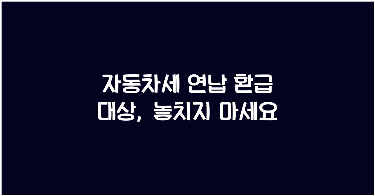 자동차세 연납 환급 대상