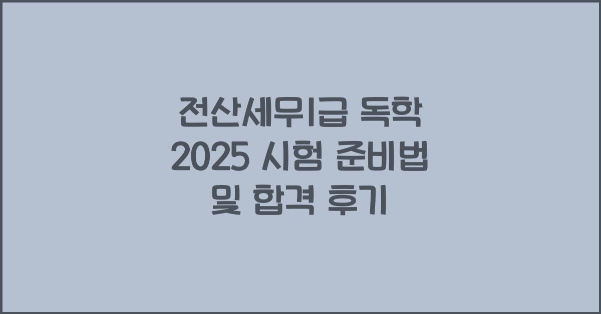전산세무1급 독학