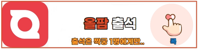 올팜출석초대
