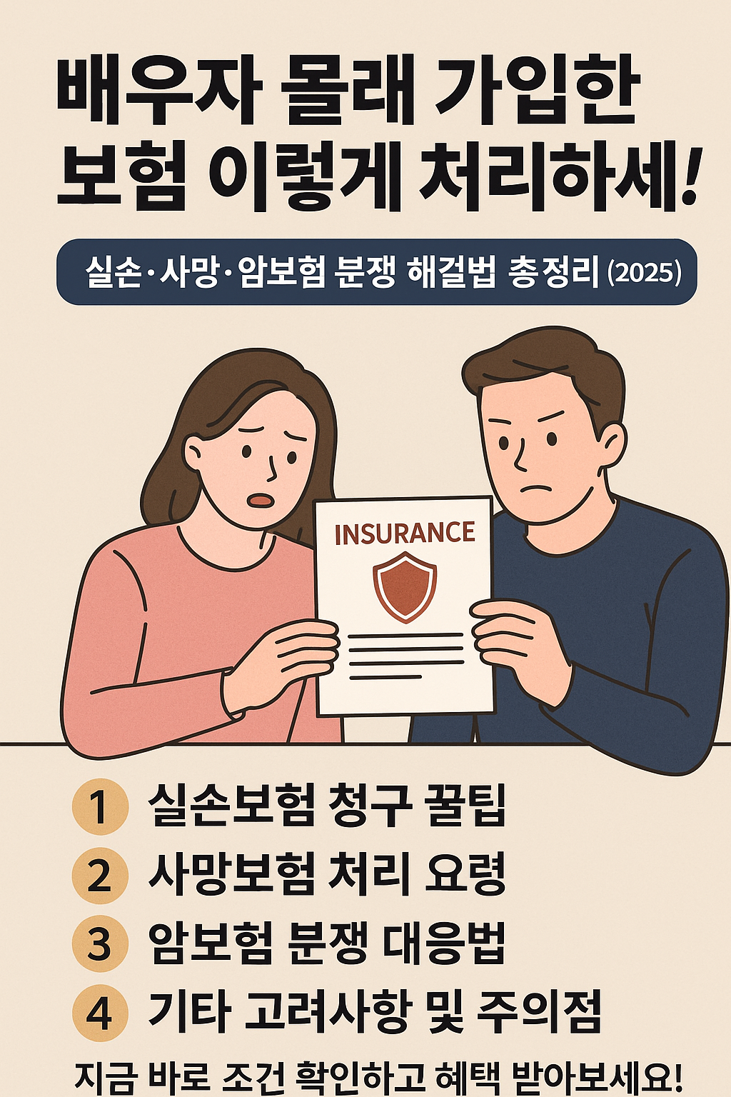 배우자 몰래 가입한 보험 처리 방법 안내 인포그래픽 - 실손보험, 사망보험, 암보험 분쟁 대응 팁 포함
