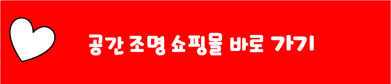 공간 조명 쇼핑몰 바로 가기