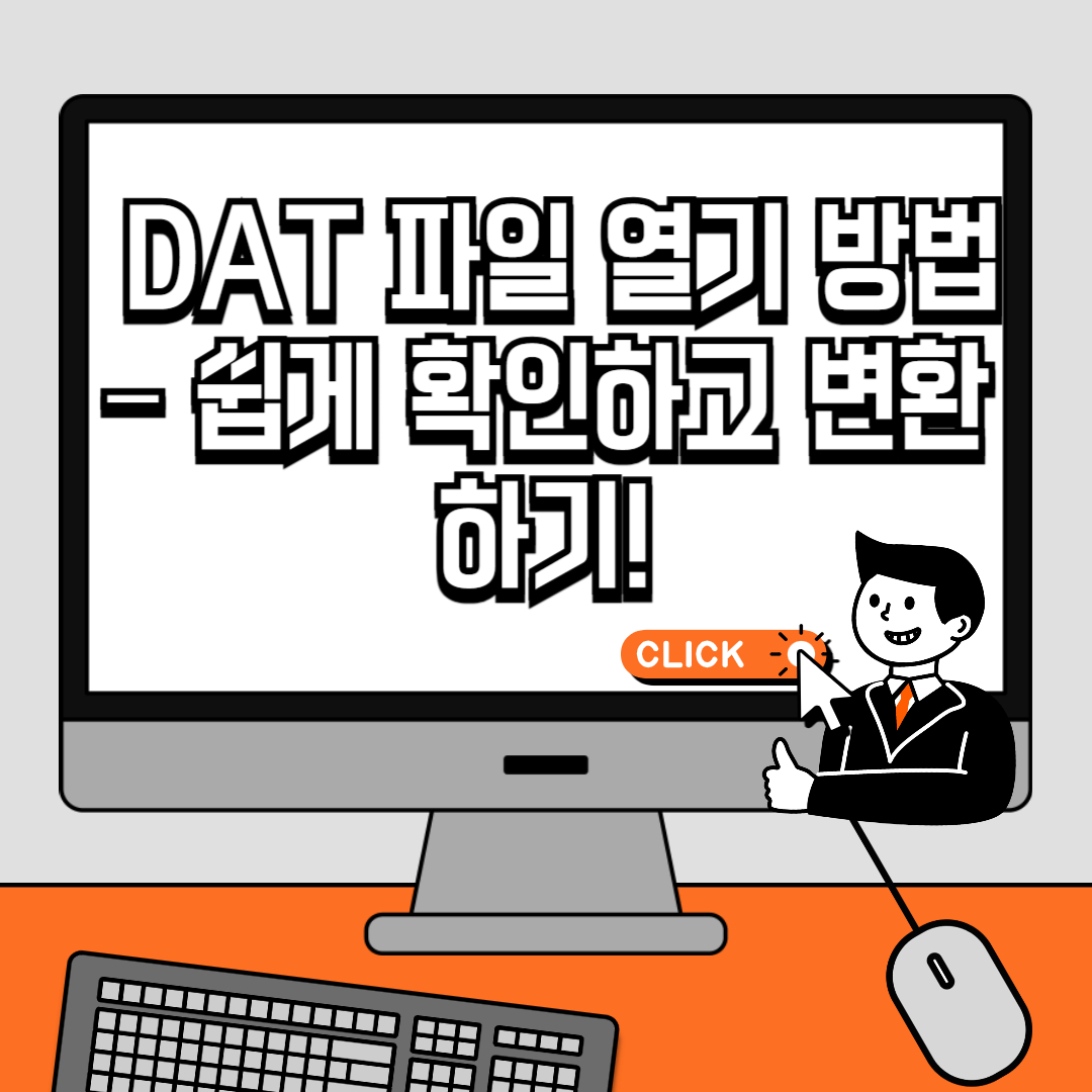 DAT 파일 열기 방법 – 쉽게 확인하고 변환하기!