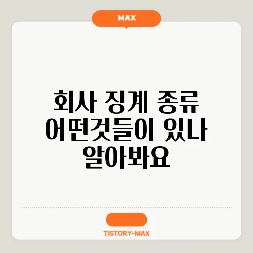 회사 징계 종류 어떤것들이 있나 알아봐요