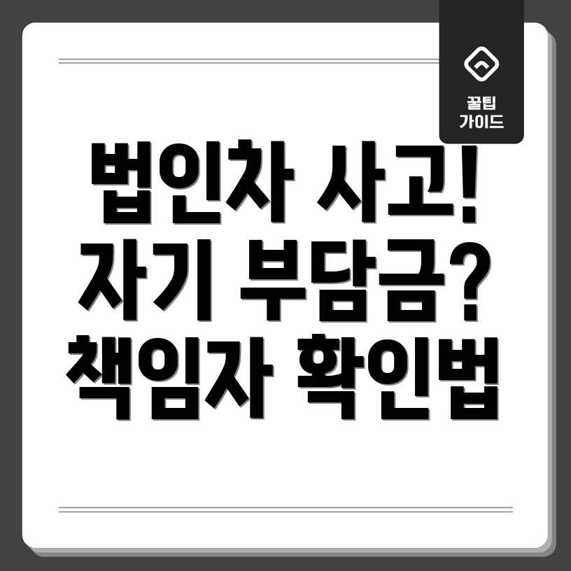 법인 차량 사고 자기 부담금