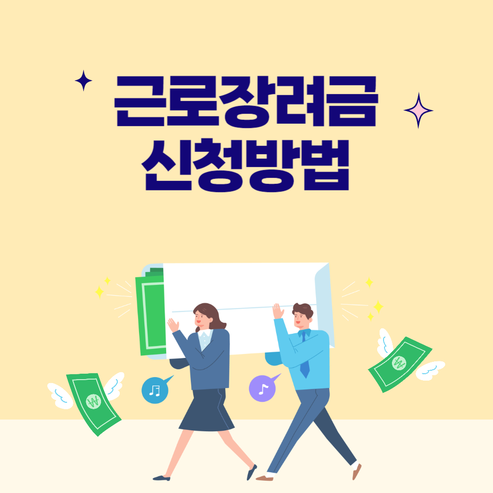 근로장려금 신청방법