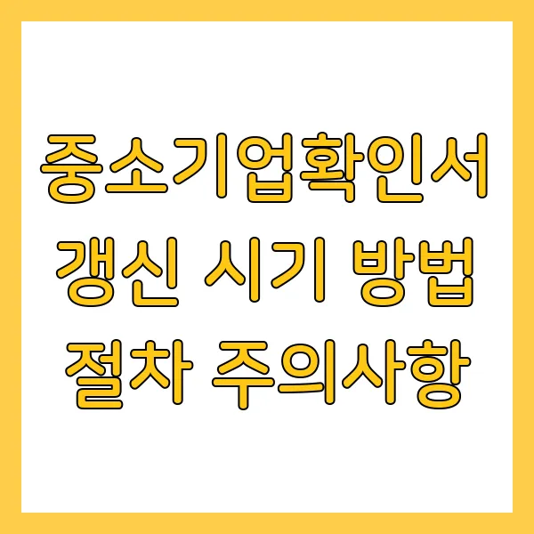 중소기업확인서 갱신 시기 방법 절차 주의사항