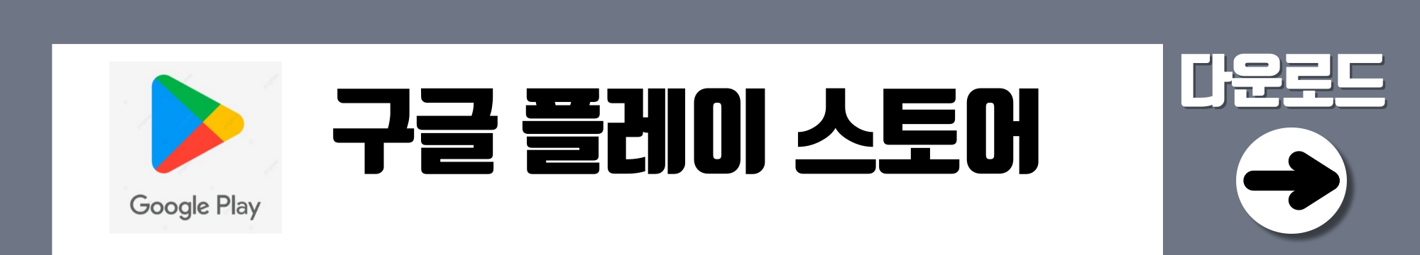 플레이스토어 다운로드