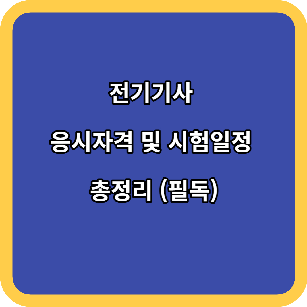전기기사 응시자격 및 시험일정 총정리 (필독)