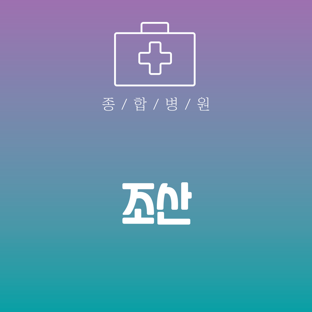 조산