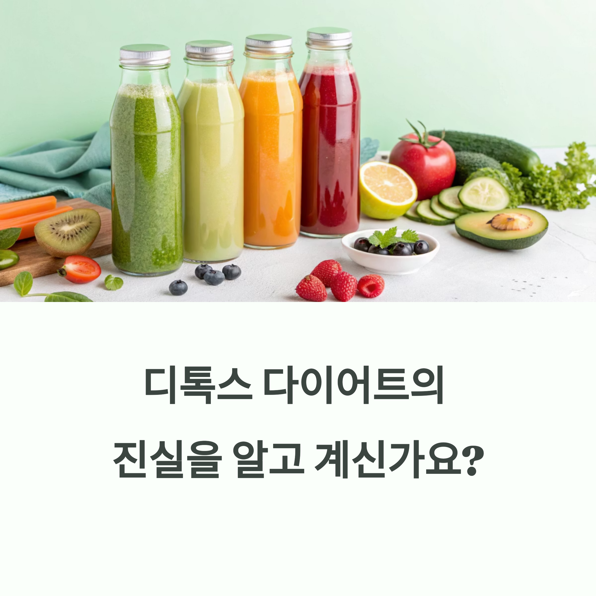 디톡스 다이어트, 정말 해독이 될까? 효과와 부작용의 진실에 대한 이미지