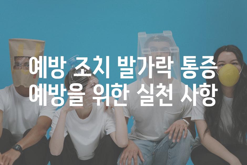 예방 조치 발가락 통증 예방을 위한 실천 사항