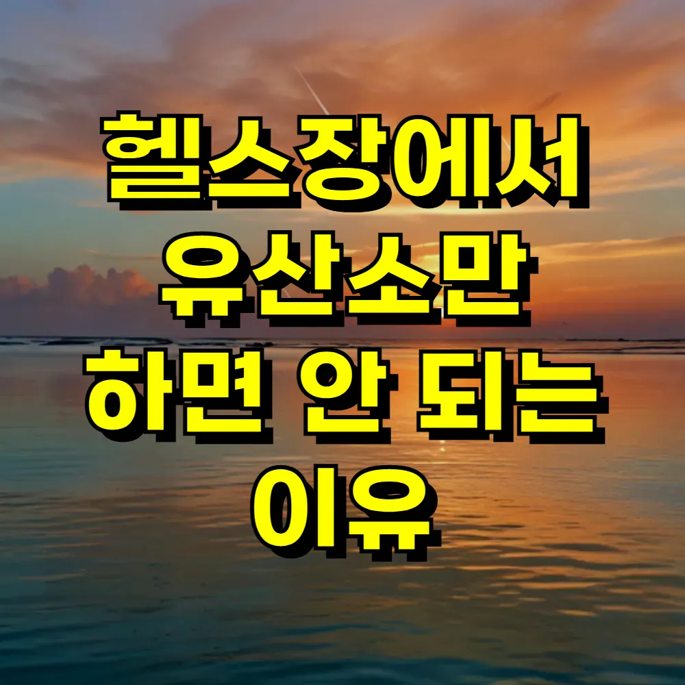 헬스장에서 유산소만 하면 안 되는 이유