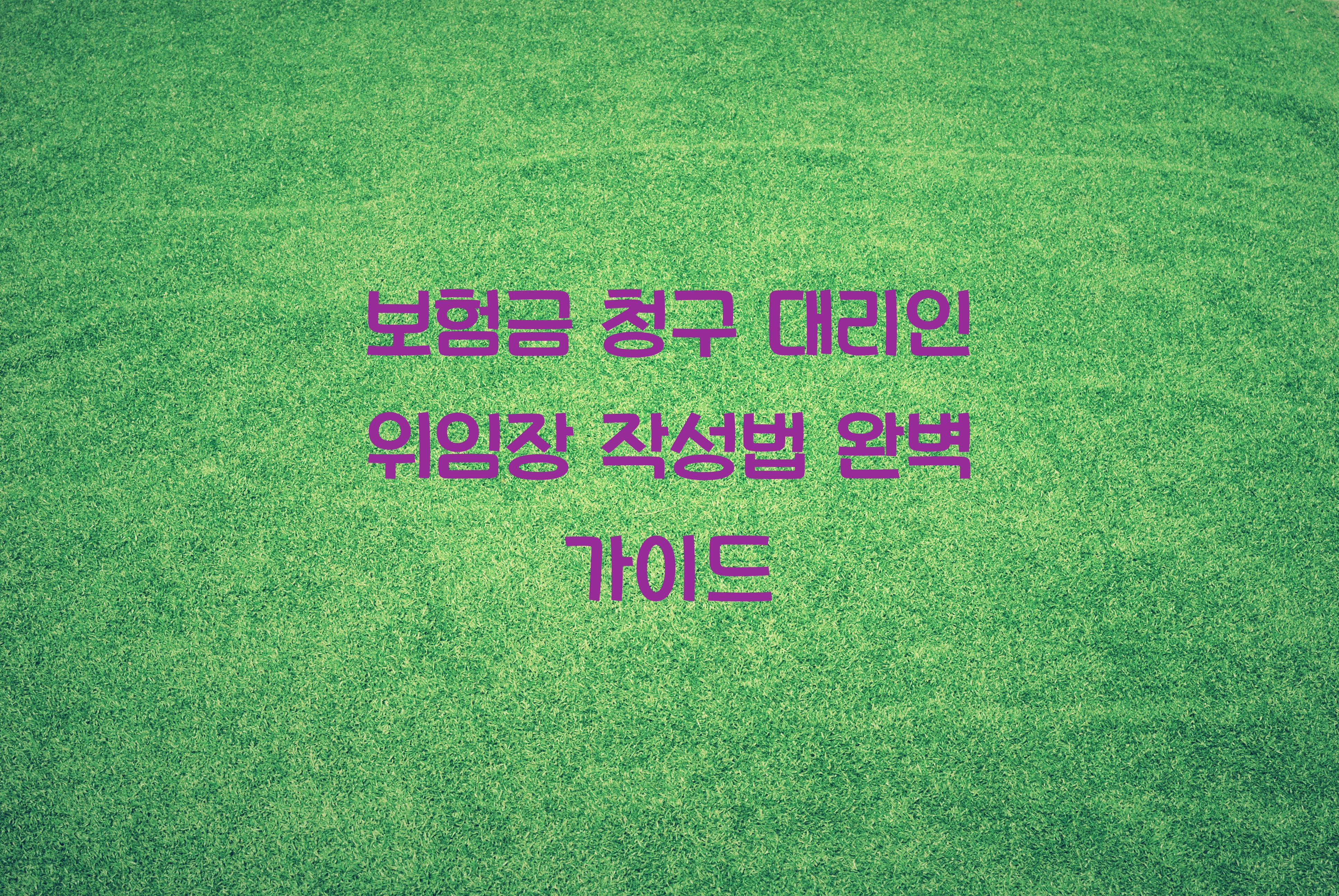 보험금 청구 대리인 위임장 작성법