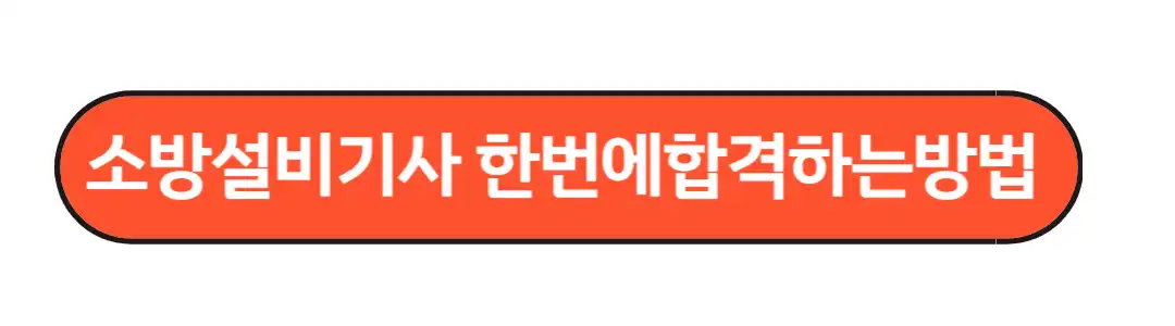 소방설비기사 한버에 합격하는방법