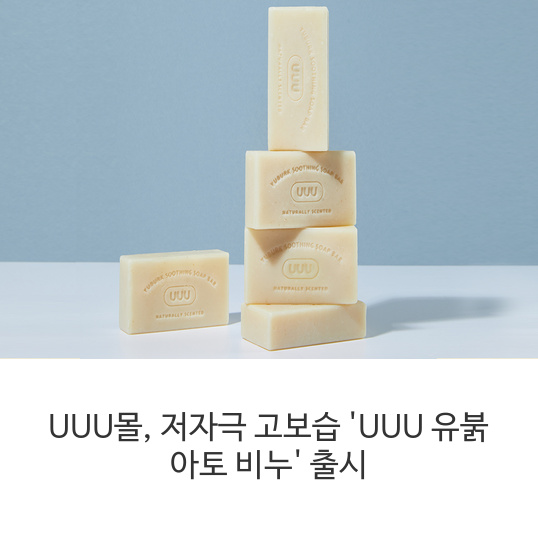 UUU몰-저자극-고보습-UUU-유붉-아토-비누-출시