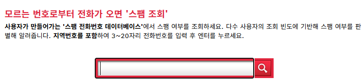 스팸 번호 조회하기(불법 계좌번호 조회 및 스팸 번호 차단 방법)