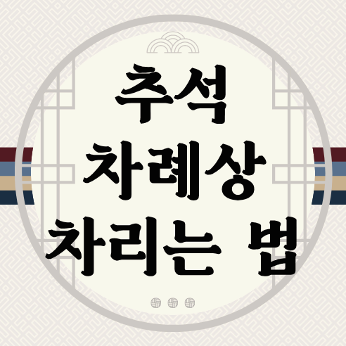 추석 차례상 차리는 법, 알기 쉽게 정리