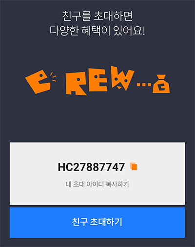 해피크루 친구초대 아이디