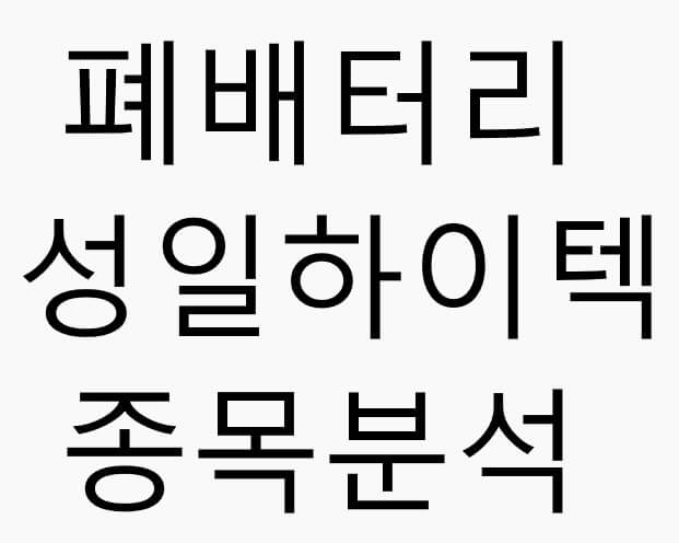 폐배터리-성일하이텍-주식-종목분석