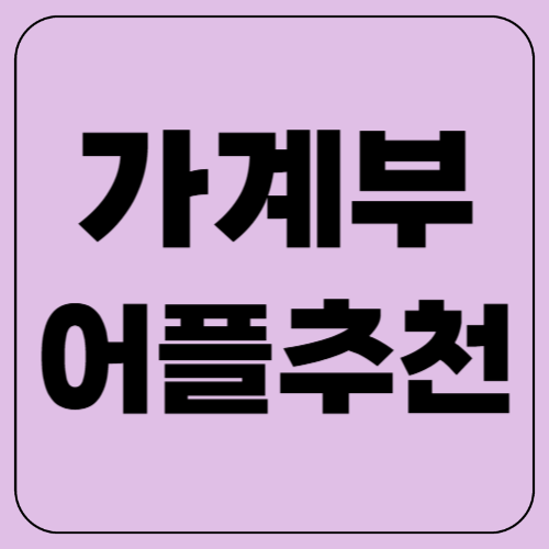 가계부 어플 추천! 2025년 인기 앱 TOP 5 비교 &amp; 추천