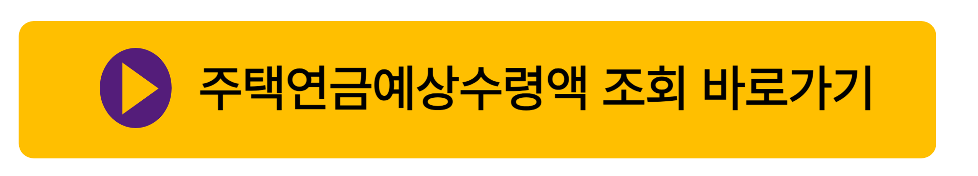 주택연금 예상수령액 계산해 보셨나요?