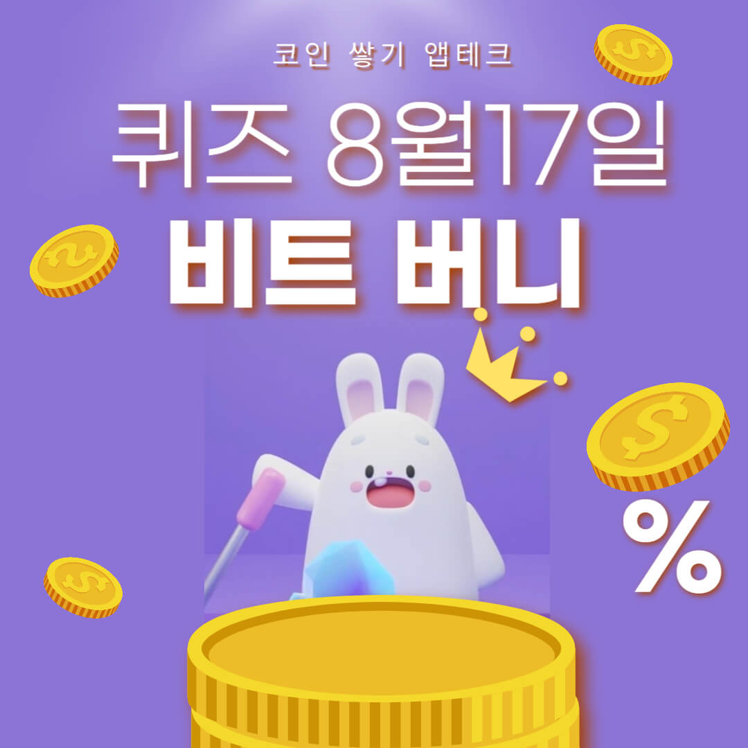 비트버니 퀴즈 8월 17일 정답 ㄴㅁㄴㅇㄴ