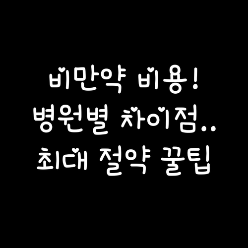 비만 치료제 비급여 비용 병원별 가격..