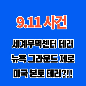 911 사건 썸네일