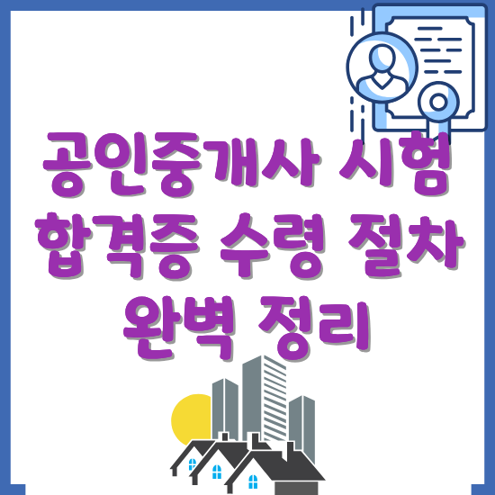 공인중개사-시험-합격증-수령-방법-썹네일