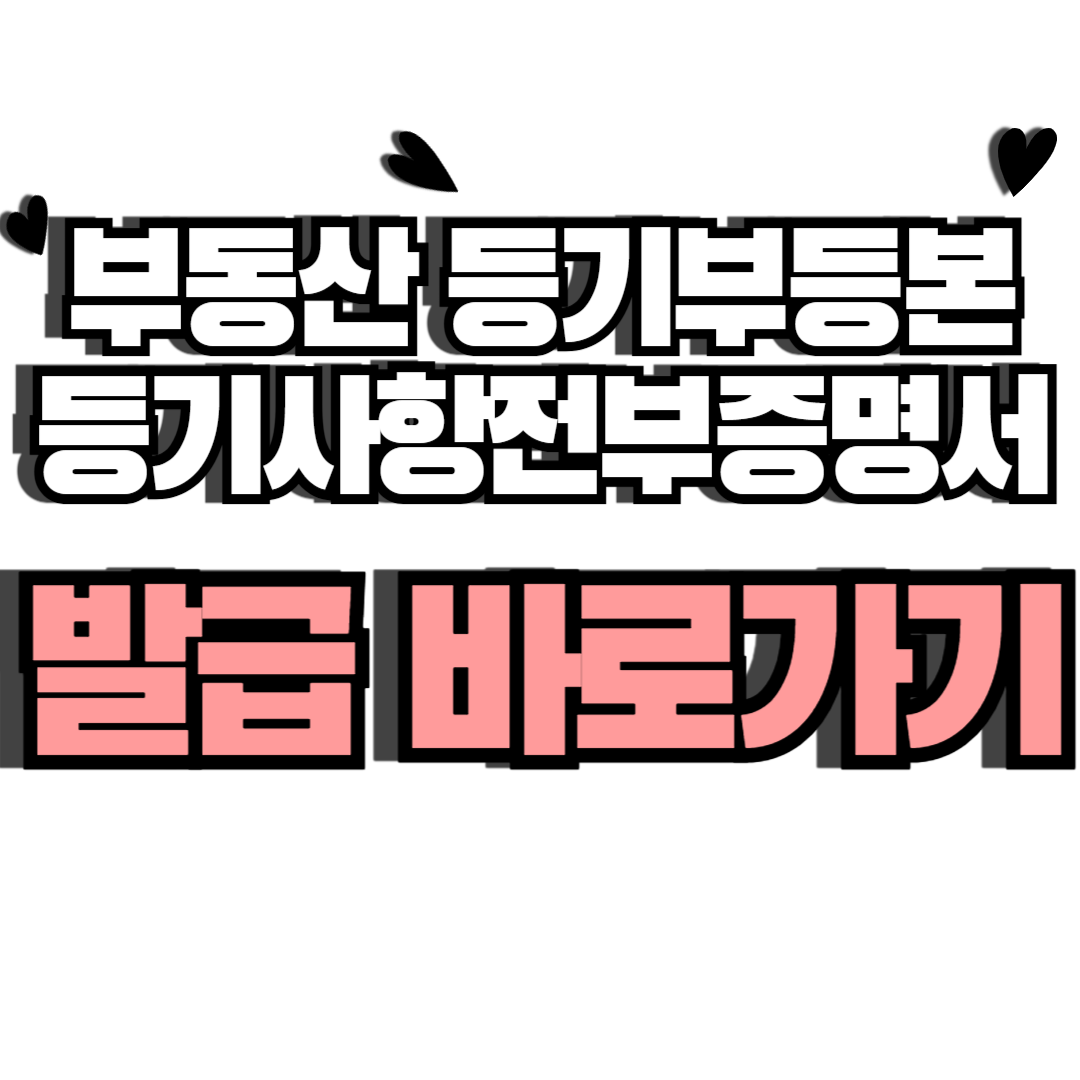 등기부등본 등기사항전부증명서 발급