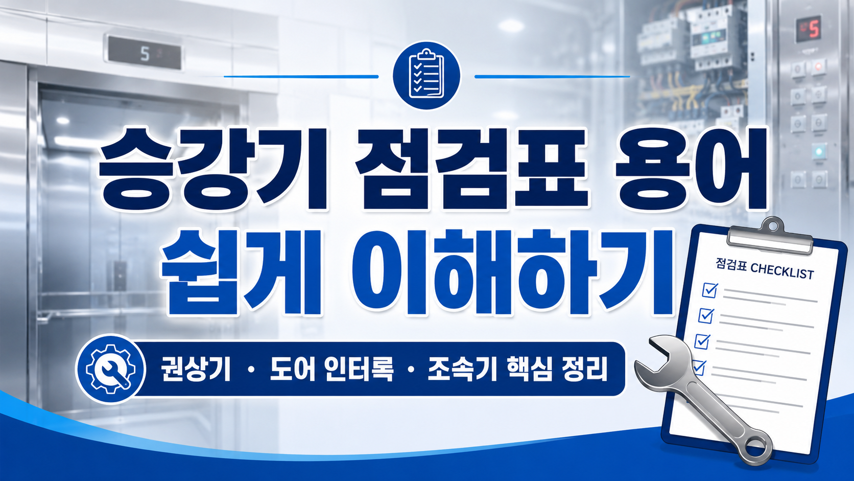 아파트 승강기 점검표 보는 법, 권상기부터 도어 인터록까지 쉽게 이해하기