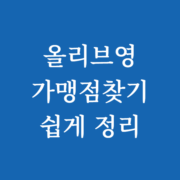 올리브영 가맹점찾기
