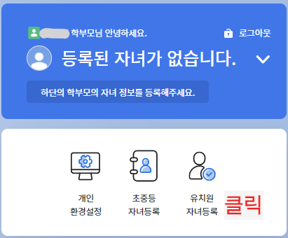 학부모서비스 자녀등록