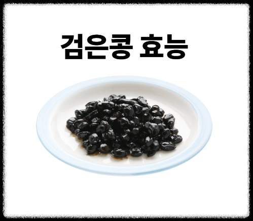 검은콩 효능