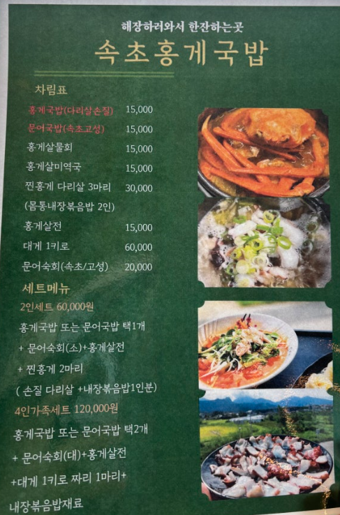 속초 홍게 국밥