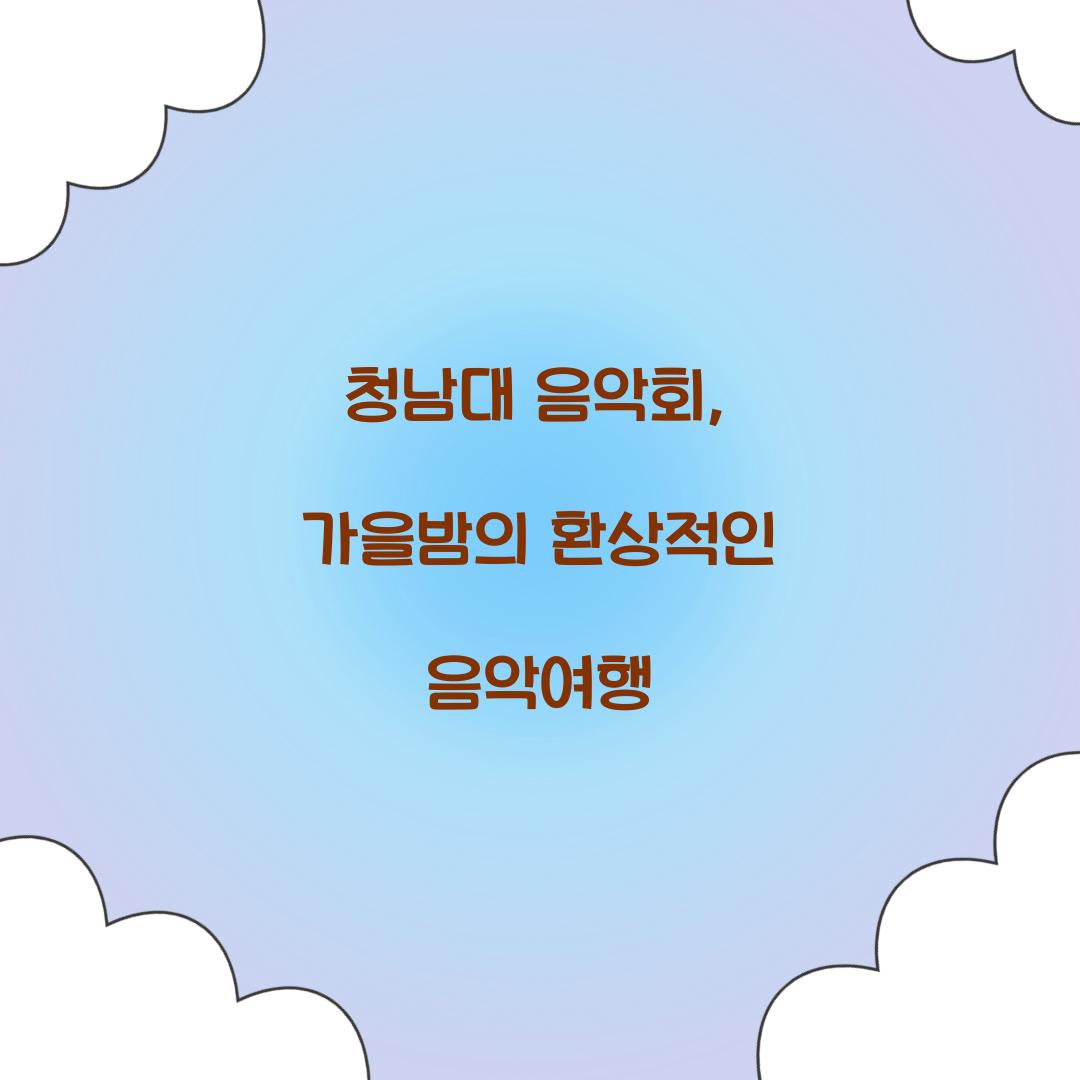청남대 음악회