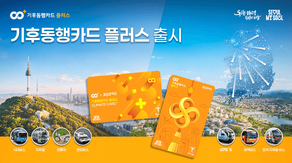 기후동행카드 플러스 카드