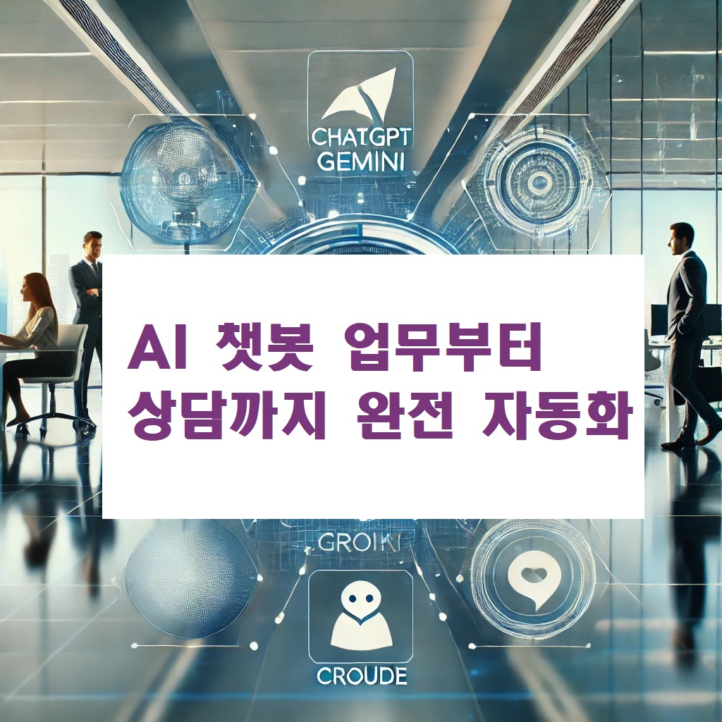 AI 챗봇 업무부터 상담까지 완전 자동화