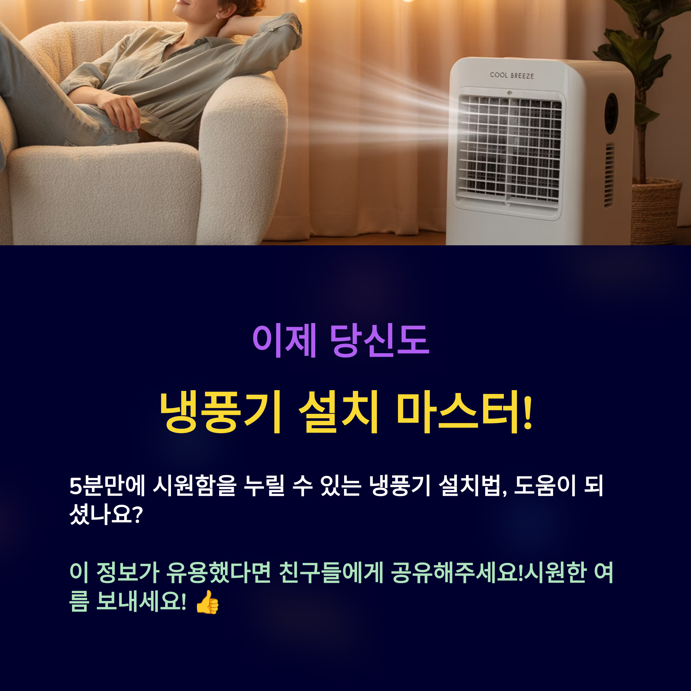 이제 당신도 냉풍기 설치 마스터!