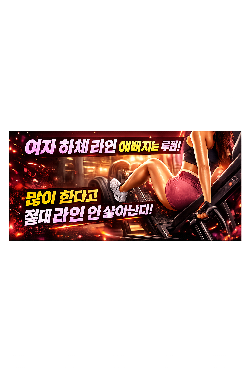 여자 하체 라인 예뻐지는 루틴