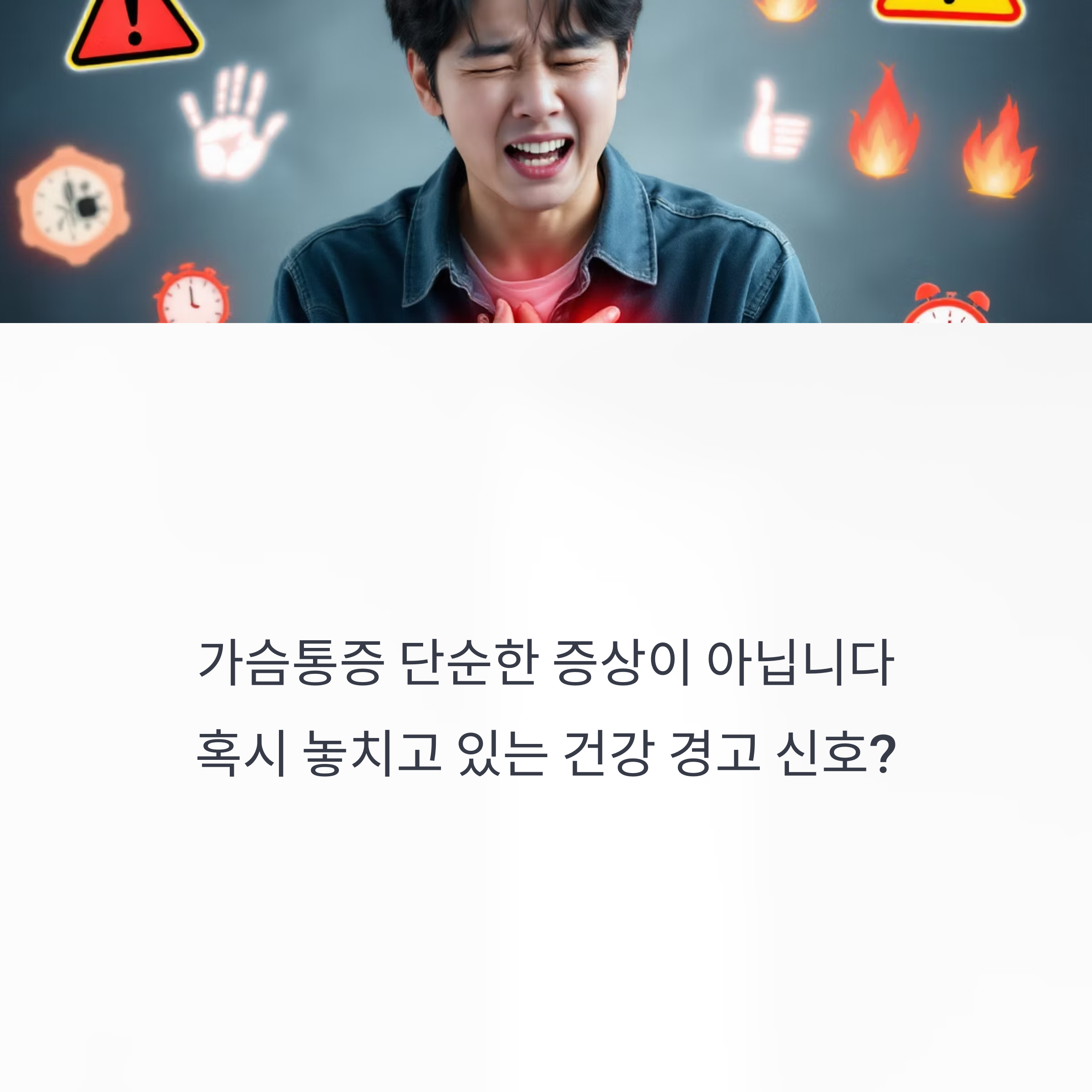 가슴통증, 단순한 증상이 아닙니다. 지금 확인해야 할 검사 항목과 진단 과정