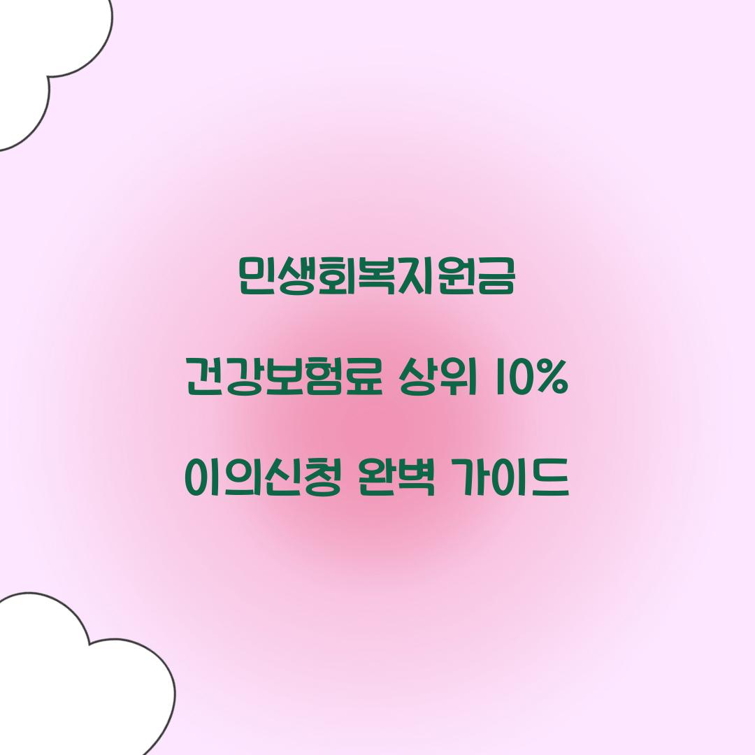 민생회복지원금 건강보험료 상위 10% 이의신청 방법
