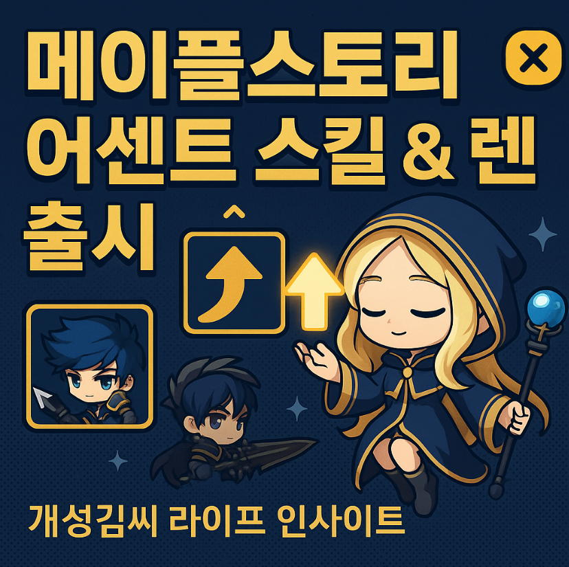 메이플스토리 어센트 스킬,렌 사전등록 이벤트,최초의 대적자 보스,메이플스토리 렌 출시일,어센트 스킬 사용법,메이플스토리 여름 업데이트 요약