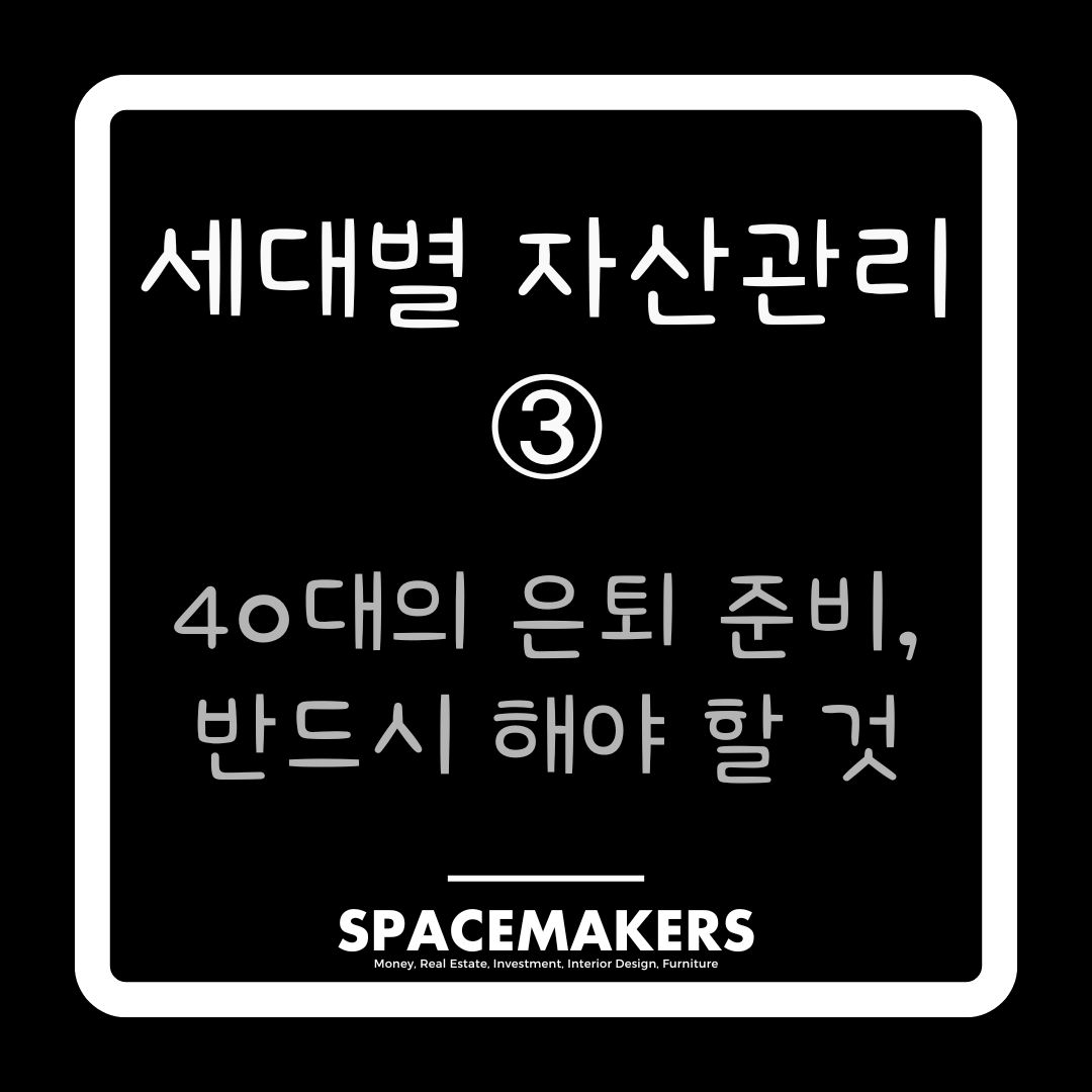 세대별 자산관리 3