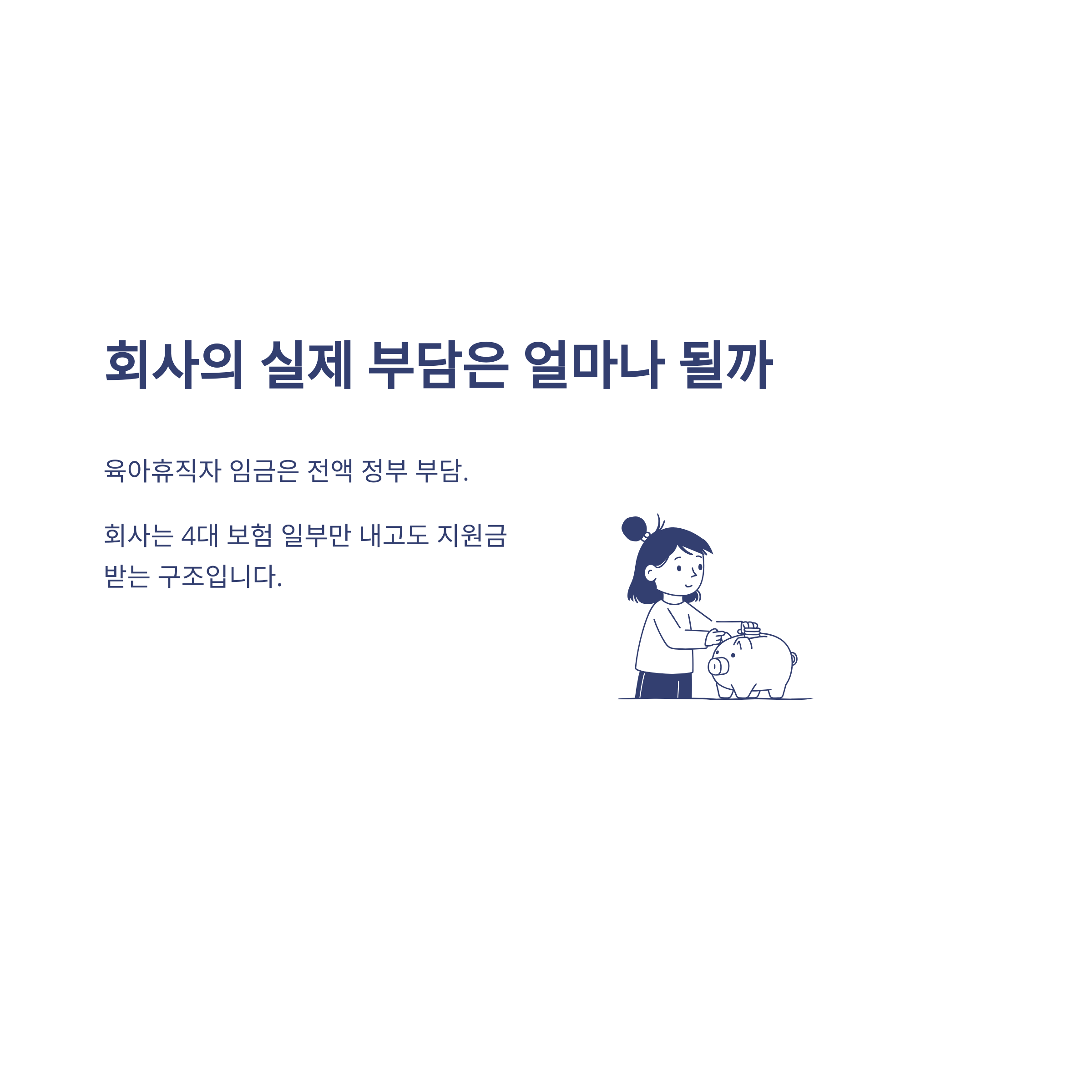 육아휴직 회사지원금, 육아휴직 사업자 지원금·회사 지원금 신청 방법과 대체인력지원금·회사 부담까지 한 번에 총정리7