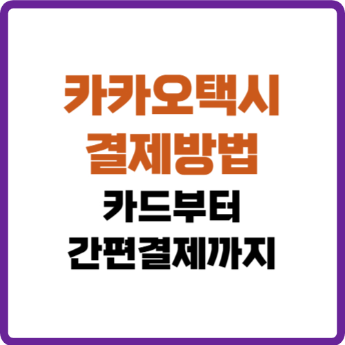 카카오택시 결제방법