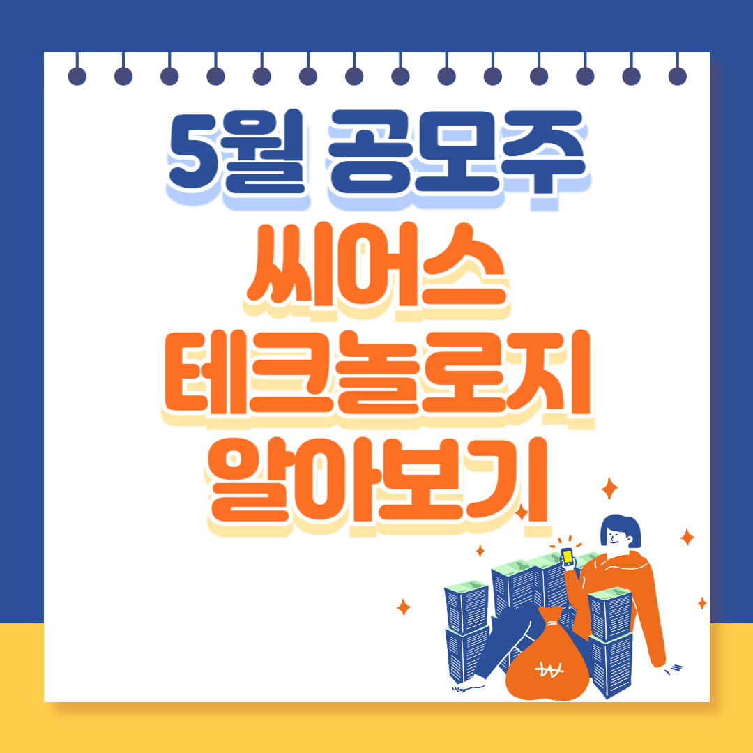 씨어스테크놀로지 5월 IPO 청약 일정