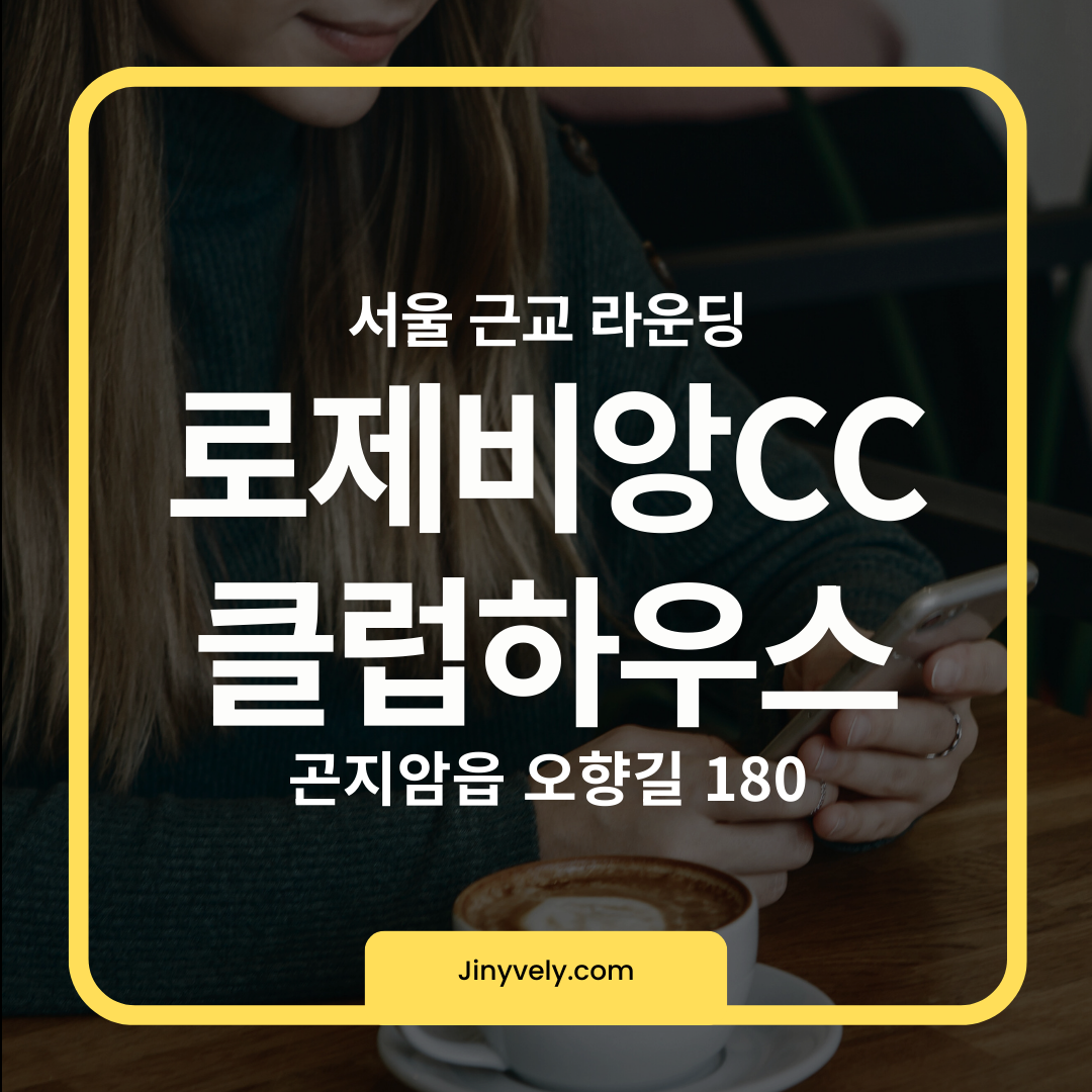 서울 근교 라운딩 곤지암 로제비앙cc 클럽하우스 안내 썸네일