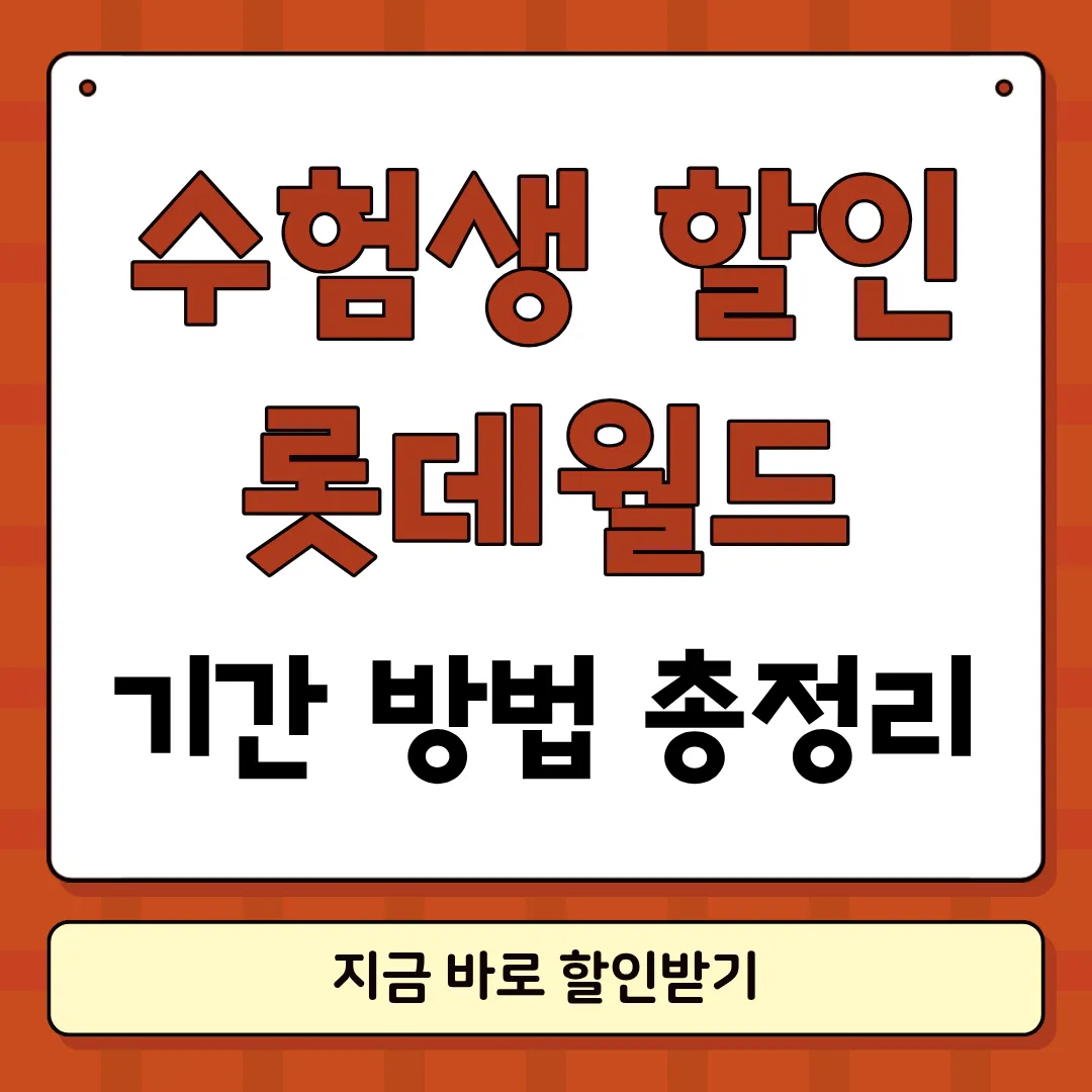롯데월드 수험생 할인 썸네일