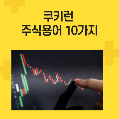 적자전환이란? 쿠키런 기사로 배우는 주식 기초용어 10가지